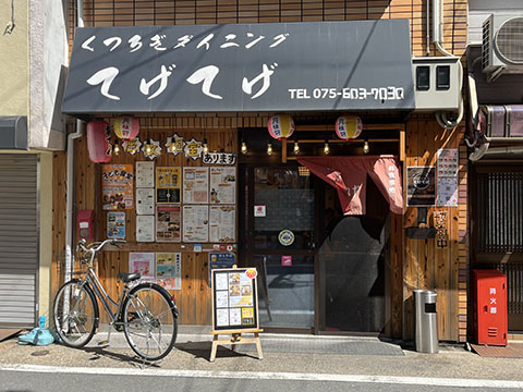 くつろぎダイニングてげてげ