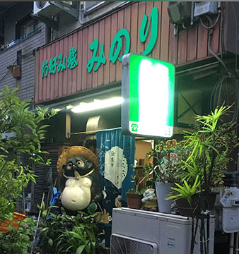 お好み焼き みのり