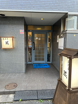 居酒屋 蔵