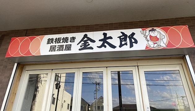 鉄板焼き居酒屋 金太郎
