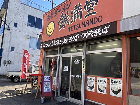 みそらーめんくろいし鉄満堂
