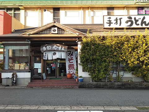 手打やすえ