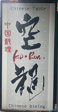 空龍