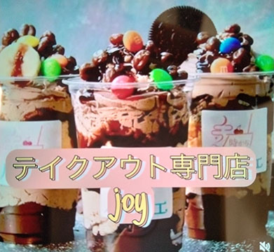 テイクアウト専門店joy