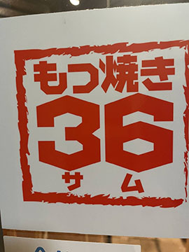 もつやき36