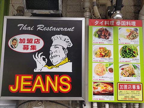 タイレストランJEANS