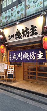立川磯坊主