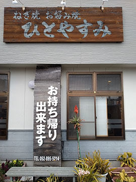 ひとやすみ