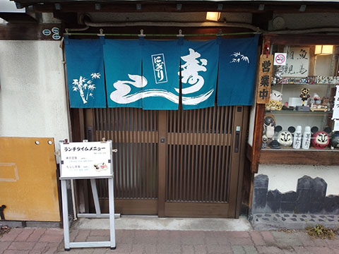 寿司処 甚五郎