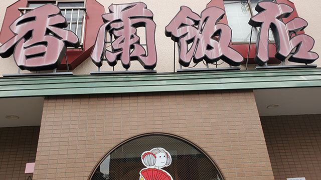 中華料理香蘭飯店
