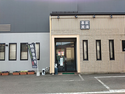 焼肉ダイニング家満喜屋