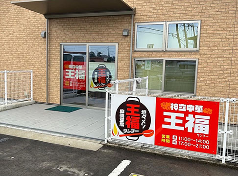 神立中華王福(ワンフー)