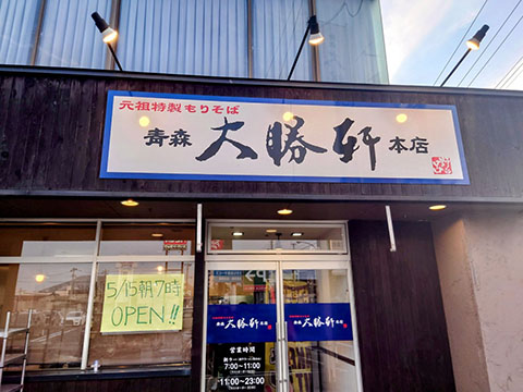 青森大勝軒 本店