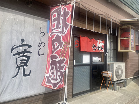 ラーメン寛