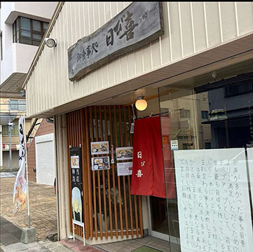 日び喜