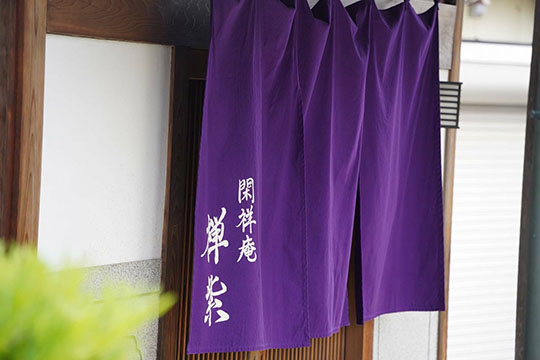 閑祥庵 禅紫