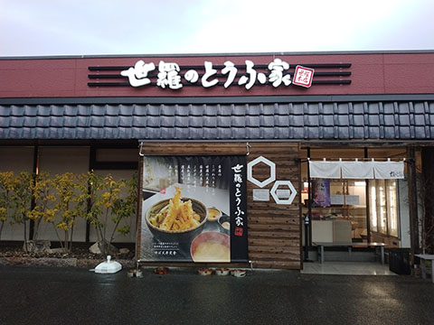世羅のとうふ家