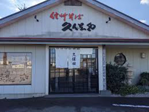 信州そば 久保田