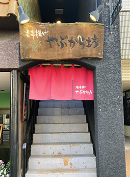 香り串揚 やぶから坊