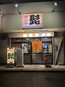 やきとり居酒屋髭