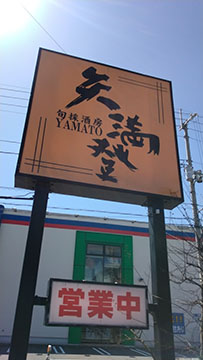 矢満登