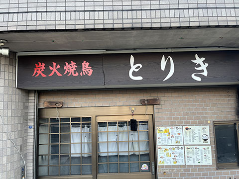 とりき