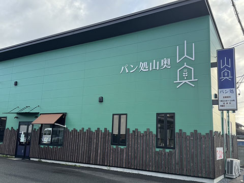 パン処 山奥