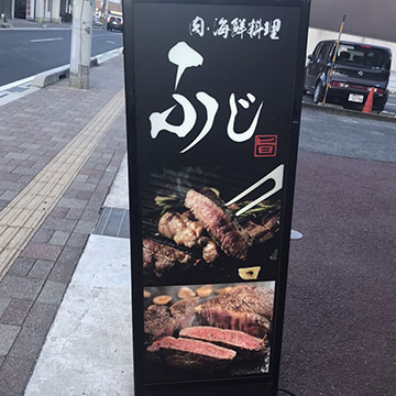 肉・海鮮料理ふじ