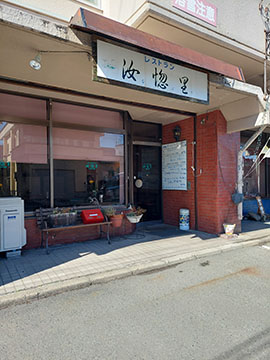レストラン汝惚里