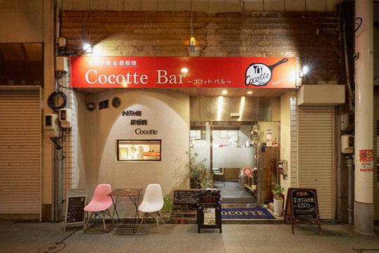 お好み焼き&鉄板焼 Cocotte Bar~ココットバル~