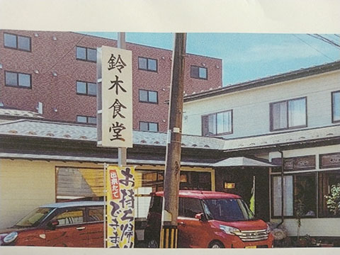 鈴木食堂