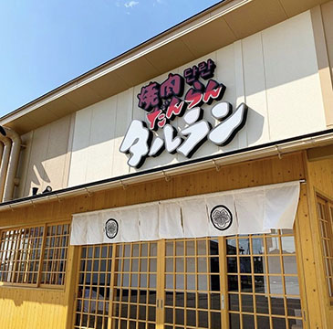 焼肉タルラン