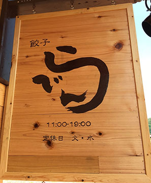 らでん