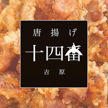 唐揚げ十四番