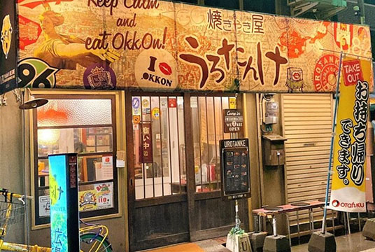 焼きやき屋 うろたんけ