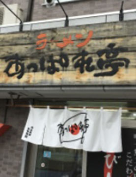 あっぱれ亭 奥沢店