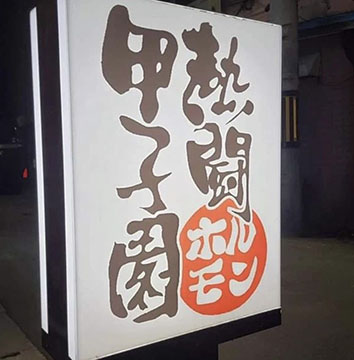 熱闘ホルモン甲子園