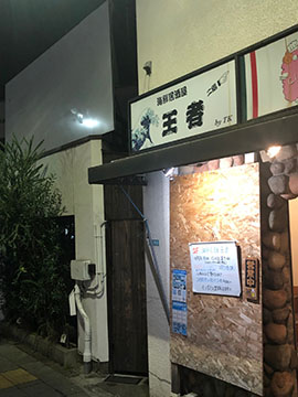 海鮮居酒屋 王者