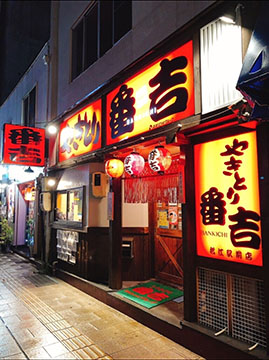 やきとり番吉