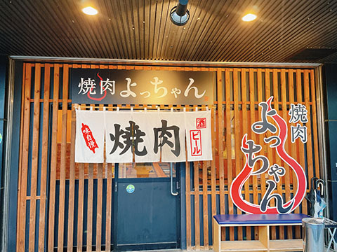 焼肉よっちゃん 本店