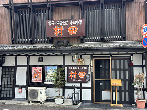 村田