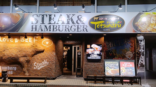 ステーキ&ハンバーグ Tetsumaru