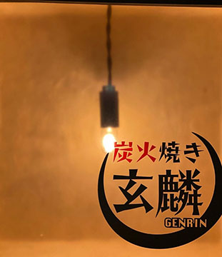 炭火焼き玄燐