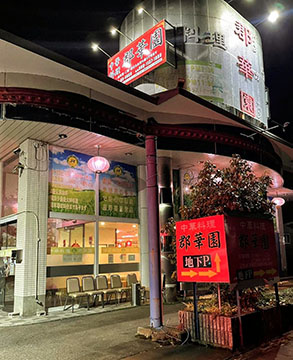 郡華園