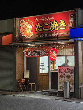 みーちゃんのたこ焼き