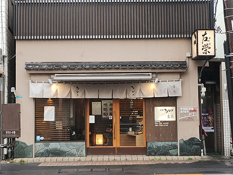 うなぎ 左榮