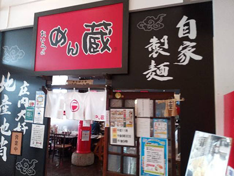 めん蔵イオンモール三川店