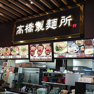 高橋製麺所