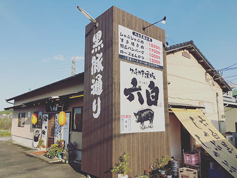 黒豚通り六白