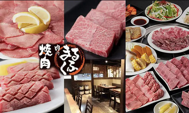 焼肉 肉のまるふく 狐島店